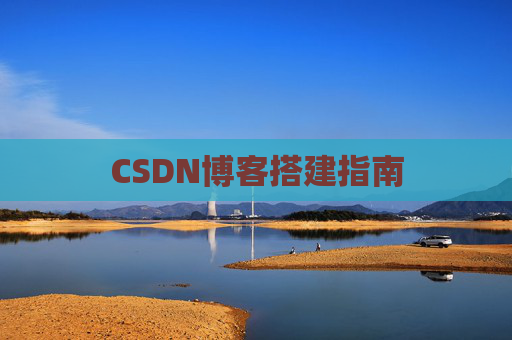 CSDN博客搭建指南